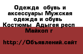 Одежда, обувь и аксессуары Мужская одежда и обувь - Костюмы. Адыгея респ.,Майкоп г.